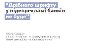 Банки еще не убрали мелкий шрифт из видеорекламы кредитов, – Нацбанк