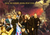Последний день России