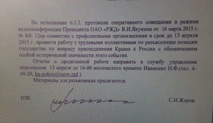 "Назад в СССР": Работникам РЖД проводят политинформацию для разъяснения "исторической значимости" оккупации Крыма. ДОКУМЕНТ