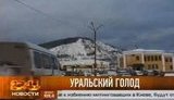 голод урал