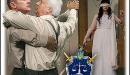 Прокурорское танго с законом