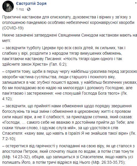 ПЦУ вводит ограничения богослужений в связи с коронавирусом, - Зоря 01