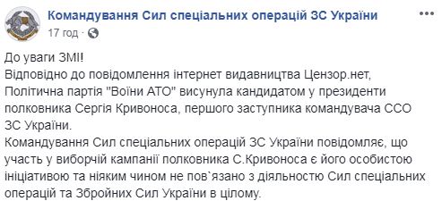 Участие в избирательной кампании полковника Кривоноса является его личной инициативой, - заявление командования ССО ВСУ 01