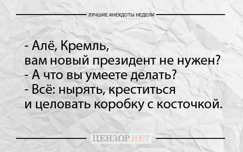 Лучшие анекдоты недели от Цензор.НЕТ 01