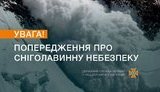 В ГСЧС предупредили о значительной угрозе схода лавин 10-11 мая в Карпатах
