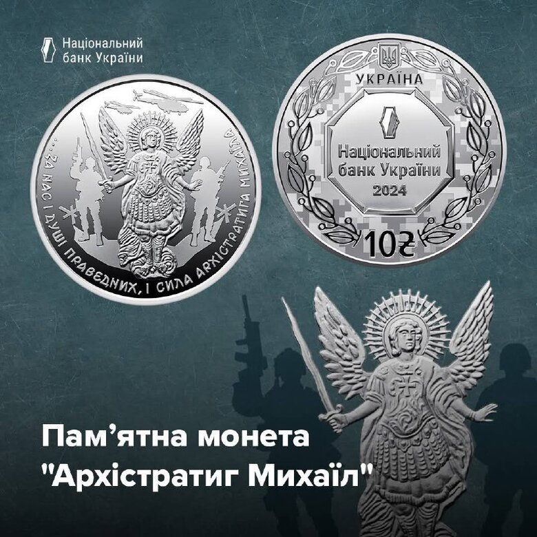 монета, присвячена Архистратигу Михаїлу