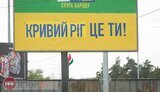Білборд "Слуги народу" на шосе під Конча-Заспою "відредагували": "Кривий Ріг це ти". ФОТО