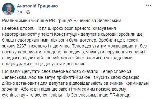 Депутаты свое позорное слово сказали. Теперь очередь Зеленского, - Гриценко об отмене неприкосновенности 01