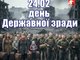 Пропоную зробить &amp;#34;День Державної зради&amp;#34;