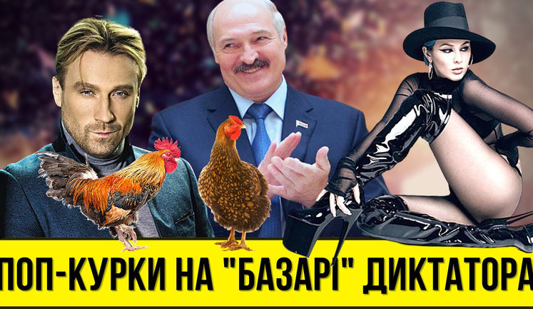 Проєкт "Без цензури": Попкурки на "Базарі" Лукашенка. Хто підспівує білоруському диктатору і Путіну. ВIДЕО