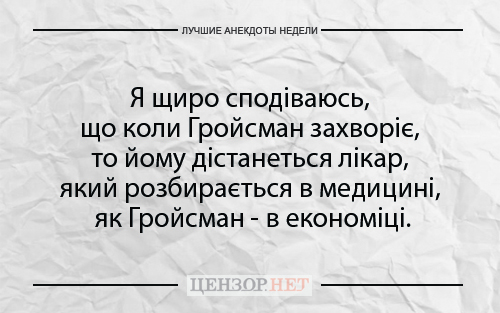 Найкращі анекдоти тижня від Цензор.НЕТ 03