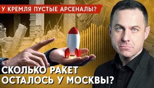 У Москвы заканчиваются ракеты! Будет ли меньше обстрелов?