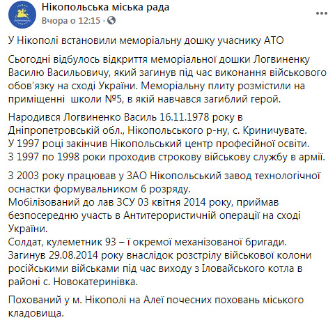 Меморіальну дошку загиблому під час виходу з Іловайська воїну 93-ї ОМБр Василю Логвиненку відкрили в Нікополі 09