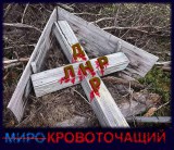 Пора поставить КРЕСТ