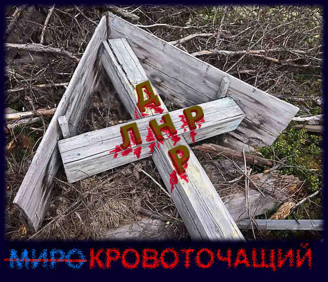 Пора поставить КРЕСТ