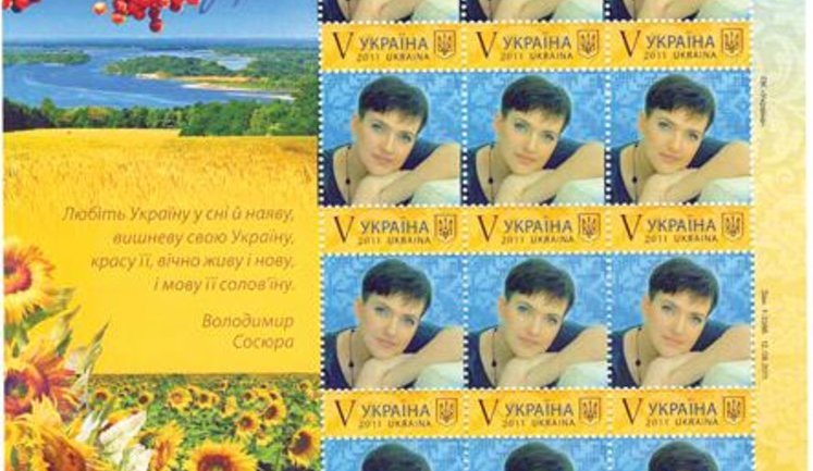 "She is an example for all of us" - Ukrposhta issued a letter stamp dedicated to Nadiya Savchenko. PHOTOS