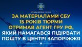 15 років тюрми отримав агент ГРУ РФ, який намагався підірвати пошту