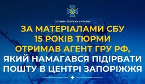 15 років тюрми отримав агент ГРУ РФ, який намагався підірвати пошту