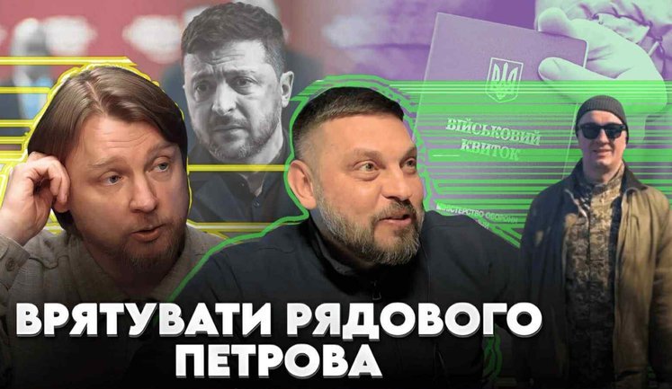 Проєкт "Без цензури": Зеленський врятував Петрова від мобілізації і нагнув Генштаб? ВIДЕО