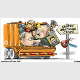 На свалку истории