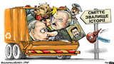 На свалку истории