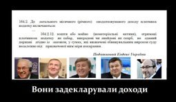 Вони задекларували доходи
