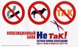 НеТАК! первая линия опозиции