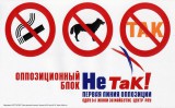 НеТАК! первая линия опозиции