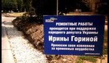 Знаменитая яма "имени Гориной" осталась без поддержки ПР. ФОТО