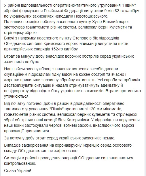 Враг за сутки 11 раз обстрелял позиции ОС на Донбассе, применив 152-мм артсистемы, минометы, вооружение БМП и ЗУ. Потерь нет, - штаб 02