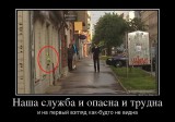 Наша служба и опасна и трудна...