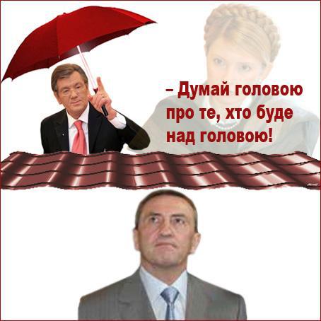 Думай головою про те, хто буде над головою!