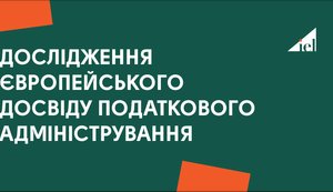 Дослідження європейського досвіду податкового адміністрування