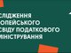 Дослідження європейського досвіду податкового адміністрування