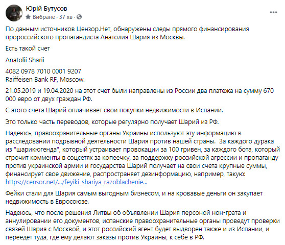 Рахунок, з якого Шарій оплачує купівлю нерухомості в Іспанії, поповнюється з Москви, - Бутусов 01
