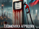 Економіка агресора. Глибинне дослідження економіки Росії. Де ворог бере ресурси для ведення війни проти України?
