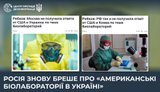 Російська пропаганда повернулася до фейку про "американські біолабораторії в Україні", - ЦПД