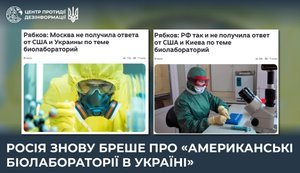 Росія знову бреше про так звані американські біолабораторії в Україні