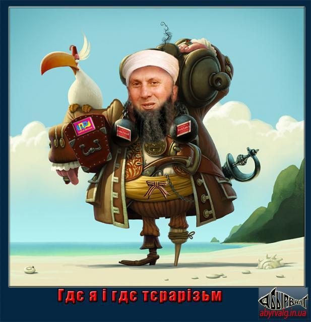 Гдє я і гдє терарізьм