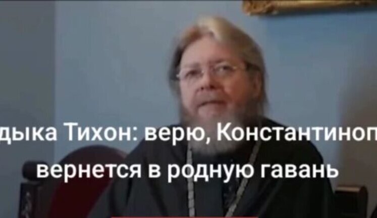 Митрополит РПЦ Тихон заявив про територіальні претензії до Туреччини: "Верю, что Константинополь вернется в родную гавань, как Крым". ВIДЕО