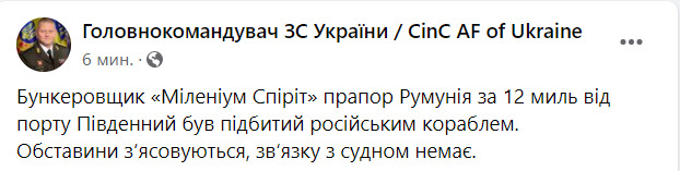 Російський корабель підбив бункеровщика Міленіум Спіріт прапор Румунія за 12 миль від порту Південний, - Залужний 03