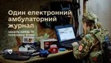 у ЗСУ запровадили єдиний електронний амбулаторний журнал