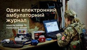у ЗСУ запровадили єдиний електронний амбулаторний журнал