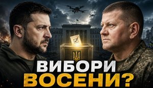 Вибори восени, Залужний і Банкова: Що буде далі? ВIДЕО