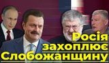 Проєкт "Без цензури": Росія захоплює Слобожанщину. Сумщина і Харківщина під ударом кремлівської агентури на виборах. ВIДЕО