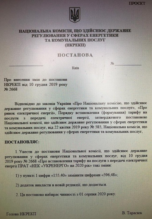 НКРЭКУ обнародовала проект решения об учетверении тарифа Укрэнерго с августа 01
