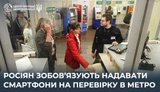 Росіян зобов’язують надавати смартфони на перевірку в метро