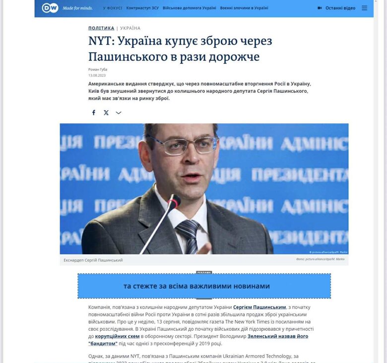 Пашинський виграв суд проти видання Deutsche Welle