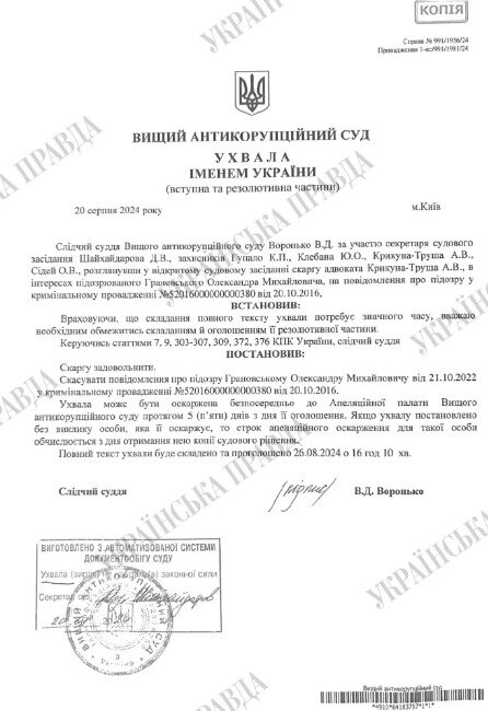 ухвала ВАКС по Грановському