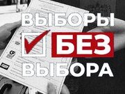 Выборы без выбора